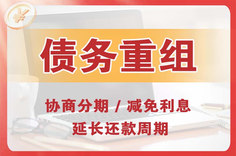 井研债务重组