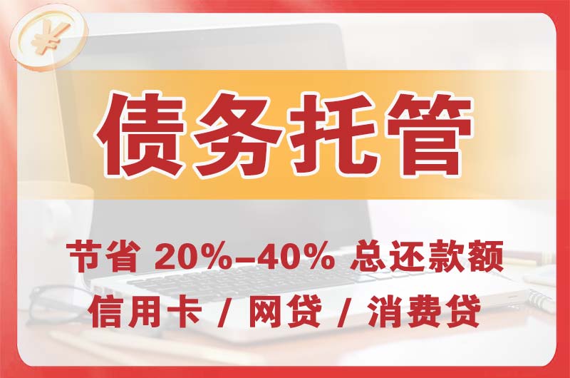 井研债务托管